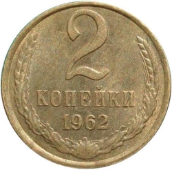 Реверс 2 копейки 1962 года