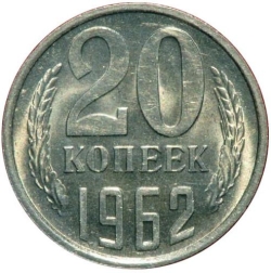 Реверс 20 копеек 1962 года