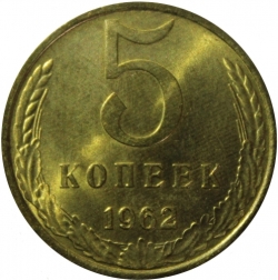 Реверс 5 копеек 1962 года Реверс 5 копеек 1962 года
