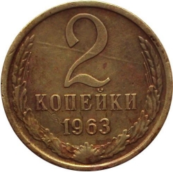 Реверс 2 копейки 1963 года