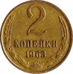 Реверс 2 копейки 1963 года Реверс 2 копейки 1963 года