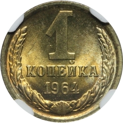 Реверс 1 копейка 1964 года