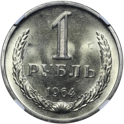Реверс 1 рубль 1964 года