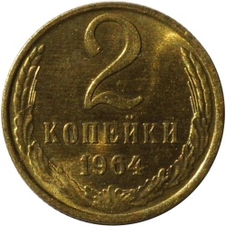 Реверс 2 копейки 1964 года