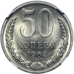 Реверс 50 копеек 1964 года