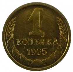 Реверс 1 копейка 1965 года