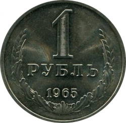 Реверс 1 рубль 1965 года Реверс 1 рубль 1965 года