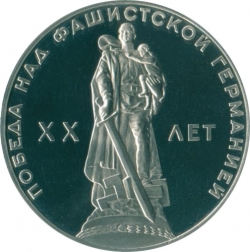 Реверс 1 рубль 1965 года proof «20 лет Победы над фашистской Германией в Великой Отечественной войне»