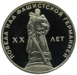Реверс 1 рубль 1965 года proof «20 лет Победы над фашистской Германией в Великой Отечественной войне»