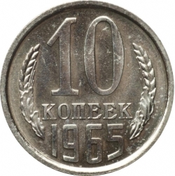 Реверс 10 копеек 1965 года Реверс 10 копеек 1965 года