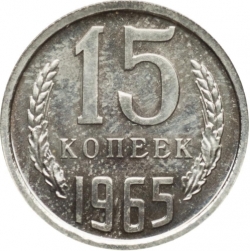 Реверс 15 копеек 1965 года
