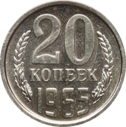 Реверс 20 копеек 1965 года Реверс 20 копеек 1965 года
