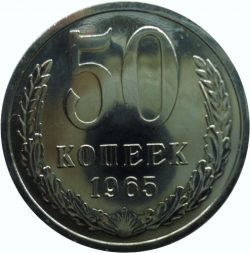 Реверс 50 копеек 1965 года