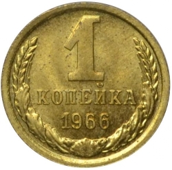Реверс 1 копейка 1966 года Реверс 1 копейка 1966 года