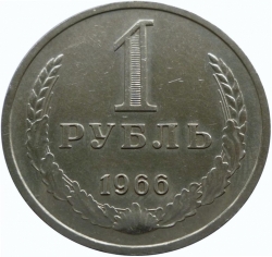 Реверс 1 рубль 1966 года Реверс 1 рубль 1966 года