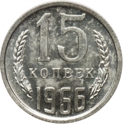 Реверс 15 копеек 1966 года Реверс 15 копеек 1966 года