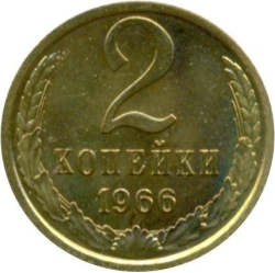 Реверс 2 копейки 1966 года