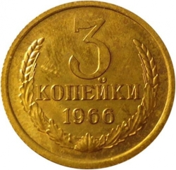 Реверс 3 копейки 1966 года Реверс 3 копейки 1966 года