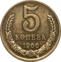 Реверс 5 копеек 1966 года Реверс 5 копеек 1966 года