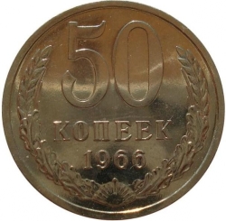 Реверс 50 копеек 1966 года Реверс 50 копеек 1966 года