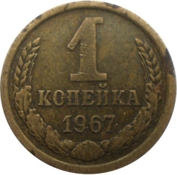 Реверс 1 копейка 1967 года