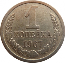 Реверс 1 копейка 1967 года