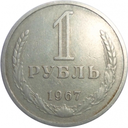 Реверс 1 рубль 1967 года Реверс 1 рубль 1967 года