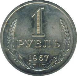 Реверс 1 рубль 1967 года Реверс 1 рубль 1967 года