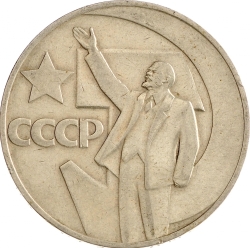 Реверс 1 рубль 1967 года «50 лет Советской власти» Реверс 1 рубль 1967 года «50 лет Советской власти»