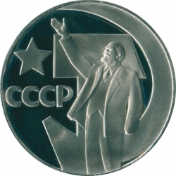 Реверс 1 рубль 1967 года proof «50 лет Советской власти» Реверс 1 рубль 1967 года proof «50 лет Советской власти»