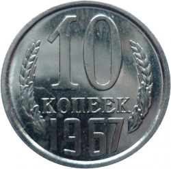 Реверс 10 копеек 1967 года