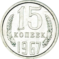 Реверс 15 копеек 1967 года