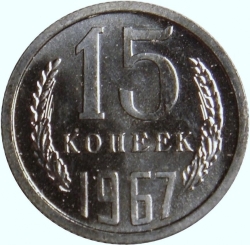 Реверс 15 копеек 1967 года