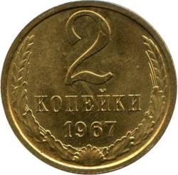 Реверс 2 копейки 1967 года