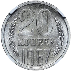 Реверс 20 копеек 1967 года