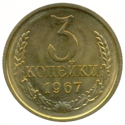 Реверс 3 копейки 1967 года