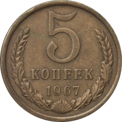 Реверс 5 копеек 1967 года Реверс 5 копеек 1967 года