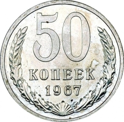 Реверс 50 копеек 1967 года