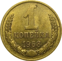 Реверс 1 копейка 1968 года