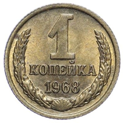 Реверс 1 копейка 1968 года