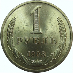 Реверс 1 рубль 1968 года Реверс 1 рубль 1968 года