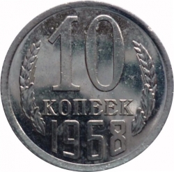 Реверс 10 копеек 1968 года