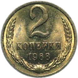 Реверс 2 копейки 1968 года Реверс 2 копейки 1968 года
