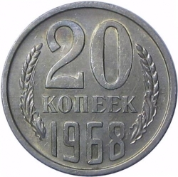 Реверс 20 копеек 1968 года