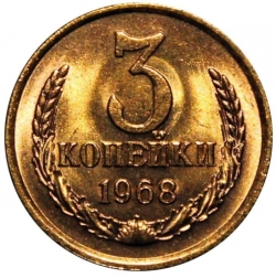Реверс 3 копейки 1968 года