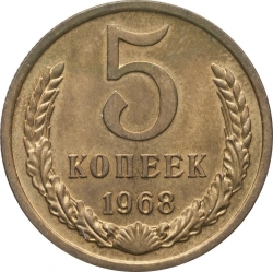 Реверс 5 копеек 1968 года Реверс 5 копеек 1968 года