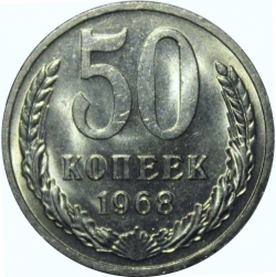 Реверс 50 копеек 1968 года Реверс 50 копеек 1968 года