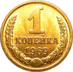 Реверс 1 копейка 1969 года