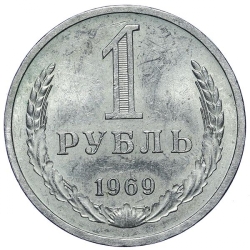 Реверс 1 рубль 1969 года Реверс 1 рубль 1969 года