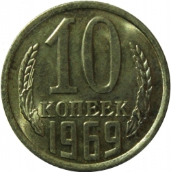Реверс 10 копеек 1969 года Реверс 10 копеек 1969 года